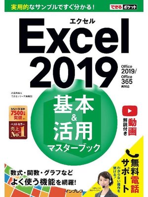 cover image of できるポケットExcel 2019 基本&活用マスターブック Office 2019/Office 365両対応: 本編